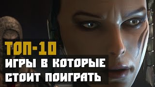 ТОП-10: Игры в которые стоит поиграть каждому [Часть 1] для слабых ПК +ссылка на скачивание