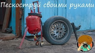 Пескоструйка своими руками часть 2 [PVS][FullHD]