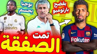 عاجل برشلونة يحسم أول صفقة شتوية بطلب سيتين✅بوجبا يحسم امر مستقبله●|صراحة سيتين تكذب رواية بارتوميو.