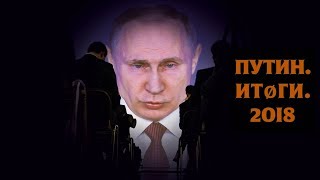 «ПУТИН.ИТОГИ.2018»: ДОКЛАД ЯШИНА И МИЛОВА