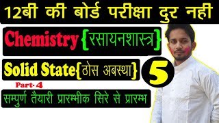 #12TH #CHEMISTRY SOLUTION |PART-4 | #SOLID #STATE #{ठोस अबस्था } LESSON-1