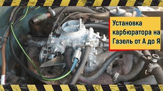 Подробно ! Установка 4178-40 с ГБО на Газель