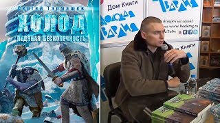 Презентация книги "Холод 2. Ледяная бесконечность" - Сергей Тармашев - Молодая гвардия