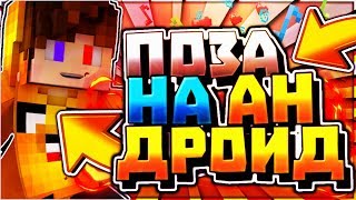 Как сделать 3D позу на андроид | Туториал как сделать позы | Sanek MCPE