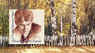 Памяти Сергея Есенина