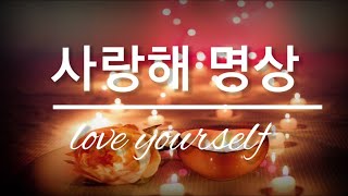|사랑해 명상 | 자기 사랑 명상 | 자기사랑 실천 | 나를 사랑하는 방법  (사랑해 명상 + 사랑해반복 100번)