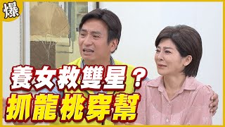 《黃金爆爆爆》黃金歲月 EP15 抓龍桃穿幫 養女救雙星？