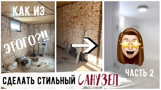 САНУЗЕЛ В ДОМЕ С НУЛЯ ???? Часть 2 «ОПЯТЬ ЗА СТАРОЕ?!» с Буби