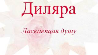 ТАТАРСКИЕ ЖЕНСКИЕ ИМЕНА 2020
