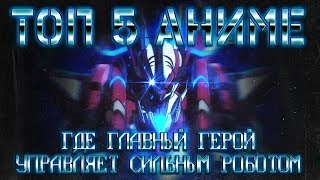АНИМЕ ГДЕ ГГ УПРАВЛЯЕТ СИЛЬНЫМ РОБОТОМ!!!