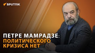 Политическая ситуация в Грузии: пока все стабильно - мнение эксперта