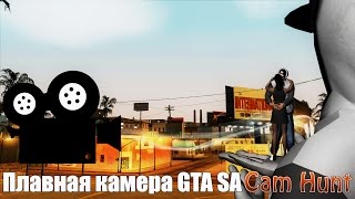 Плавная камера GTA SA Cam Hunt