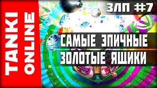 Первоапрельские Голды | ЗЛП №7 | САМЫЕ ЭПИЧНЫЕ ВЗЯТЫЕ И НЕ ВЗЯТЫЕ | Танки Онлайн | ВЕТЕР СВОБОДЫ