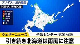 北海道は記録的な大雨の所も　今夜にかけて北日本は荒天に警戒