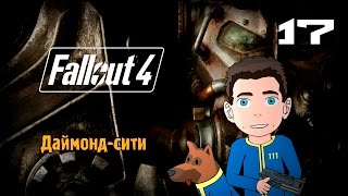 Прохождение FALLOUT 4 [Даймонд-сити] #17