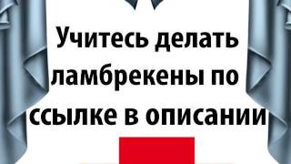 шьем сами шторы ламбрекены
