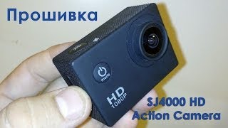 Прошивка экшн камеры sj4000. Добавлены 2 новые функции!