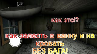 Новый баг в granny. Как залесть в ванну без бага!? Баг в granny.