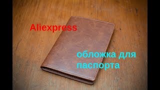 Aliexpress. Обложка на паспорт