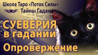 Карты Таро. Сериал "Тайны гадания". Выпуск 2 - Опровержение суеверий
