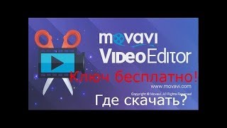 Как скачать и установить movavi video editor12 + ключ для активации.