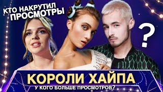 ЕВРОВИДЕНИЕ 2020 - Кто из участников НАКРУТИЛ ПРОСМОТРЫ ?! Национальный Отбор 2020 УКРАИНА