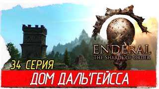Enderal: The Shards of Order -34- ДОМ ДАЛЬ'ГЕЙССА [Прохождение на русском]