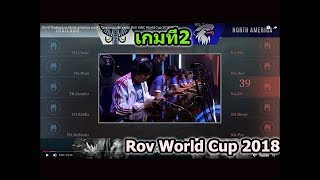 [RoV]Thailand vs North America เกมที่ 2  ไทย vs อเมริกาเหนือ  RoV AWC World Cup 2018 Day1