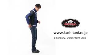 KUSHITANI K-1911 Eコーデュラ®ウォームパンツ