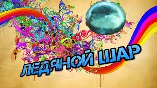 Ледяной шар