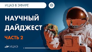 Научный Дайджест | Часть 2 | Сентябрь