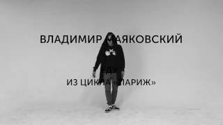 Колосов Владимир. "Еду." из цикла "Париж." Владимир Маяковский