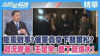 膨風戰事？俄軍真拿下赫爾松？ 戰況膠著！王定宇：普丁麻煩大！【台灣最前線 精華】2022.03.03
