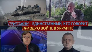 С. Ауслендер: Пригожин - единственный в России, кто говорит правду о войне в Украине