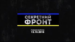 Секретный фронт — Выпуск 77 — 12.10