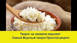 Сделайте творог  на закваске. Полезнее и вкуснее!
