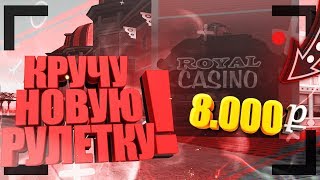 КРУЧУ НОВУЮ РУЛЕТКИ НА ВСЕ СЕРВЕРАХ DIAMOND RP