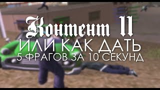 КАК ДАТЬ 5 ФРАГОВ ЗА 10 СЕКУНД или КОНТЕНТ 11. Advance RP и Evolve RP.