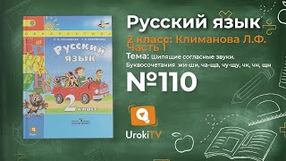 Упражнение 110 — Русский язык 2 класс (Климанова Л.Ф.) Часть 1