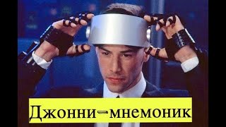 ИНТЕРЕСНЫЕ ФАКТЫ О ФИЛЬМЕ ДЖОННИ- МНЕМОНИК