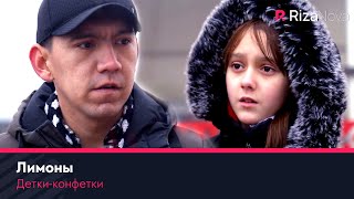 Детки-конфетки - Лимоны ????