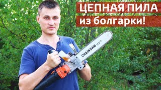 ЦЕПНАЯ ЭЛЕКТРОПИЛА ИЗ БОЛГАРКИ. МОЩНАЯ ШТУКА для УШМ. Инструменты из Китая