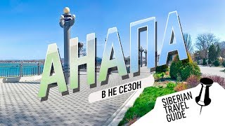 Анапа осенью, парки аттракционов, пляжи