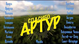 С днем рождения, Артур Сита!