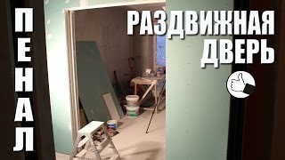 Монтаж раздвижной двери в пенал из гипсокартона. Пенал зашит и покрашен изнутри.
