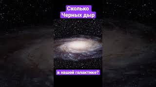 Сколько всего черных дыр в Млечном пути? #shortsvideo
