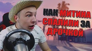 КАК МИТИНА СПАЛИЛИ ЗА ДРОЧКОЙ | MEETEN SHOW STREAM - GTA SAMP