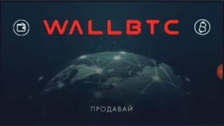 #Wallbtc #обменник #криптовалюта #зароботоквинтернете