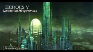 Heroes V. Некрополис. ч27[Убийство правителя,ч1]