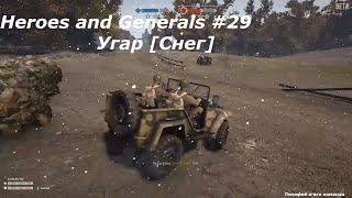 Heroes and Generals #29 Угар [Снег]